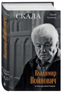 Куликов Ю.П. Скала. Владимир Войнович. Эпизоды биографии