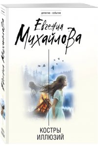 Михайлова Е. Костры иллюзий (pocket)