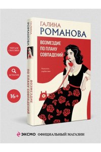 Романова Г.В. Возмездие по плану совпадений