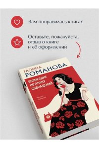 Романова Г.В. Возмездие по плану совпадений