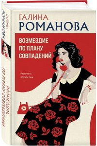 Романова Г.В. Возмездие по плану совпадений