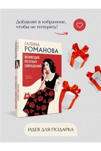 Романова Г.В. Возмездие по плану совпадений