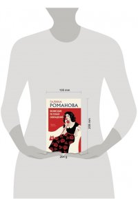 Романова Г.В. Возмездие по плану совпадений