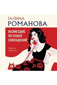 Романова Г.В. Возмездие по плану совпадений