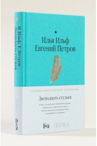 Ильф Илья, Петров Евгений Двенадцать стульев