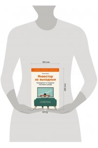 Кибало Семён Инвестор за выходные: Руководство по созданию пассивного дохода (2-е издание, обновленное и дополнен