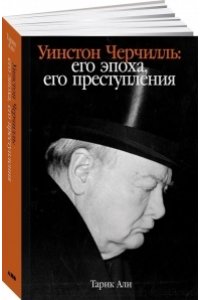 Али Т. Уинстон Черчилль: Его эпоха, его преступления