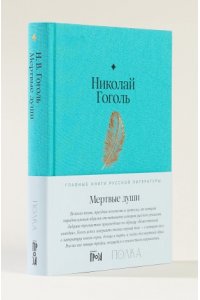 Мертвые души