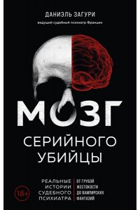 Загури Д.Мозг серийного убийцы. Реальные истории судебного психиатра ЭКСМО 816-3