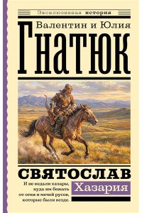 Гнатюк В.С., Гнатюк Ю.В. Святослав. Хазария