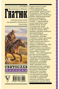 Гнатюк В.С., Гнатюк Ю.В. Святослав. Хазария