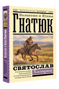Гнатюк В.С., Гнатюк Ю.В. Святослав. Хазария
