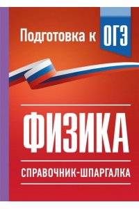 Пурышева Н.С., Ратбиль Е.Э. Физика. Справочник-шпаргалка для подготовки к ОГЭ