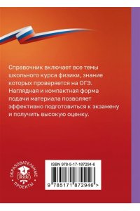 Пурышева Н.С., Ратбиль Е.Э. Физика. Справочник-шпаргалка для подготовки к ОГЭ