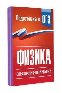 Пурышева Н.С., Ратбиль Е.Э. Физика. Справочник-шпаргалка для подготовки к ОГЭ
