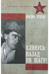 Уткин И.П. Клянусь, назад ни шагу!