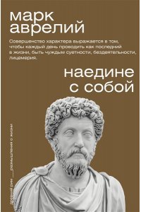 Аврелий М. Наедине с собой