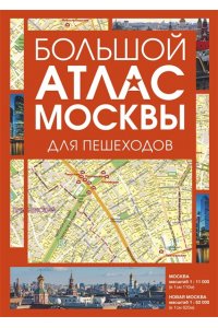 . Большой атлас Москвы. Для пешеходов