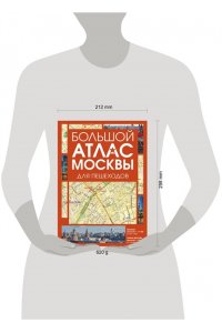 . Большой атлас Москвы. Для пешеходов