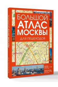. Большой атлас Москвы. Для пешеходов