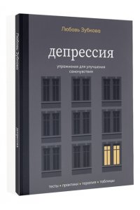 Зубкова Л.С. Депрессия. Упражнения для улучшения самочувствия