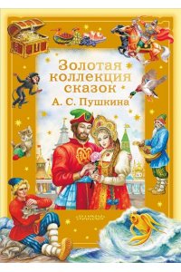 Пушкин А.С. Золотая коллекция сказок А. С. Пушкина