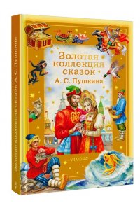 Пушкин А.С. Золотая коллекция сказок А. С. Пушкина