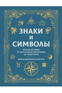 <не указано> Знаки и символы. Полная история: от наскальных пиктограмм до Чаши Гигеи - визуальный код культуры