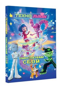 Соколенко А.М., Соколенко В.А. Технолайк. Таинственный сбой