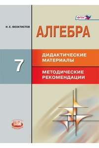 Алгебра 7 класс. Дидактические матариалы, методические рекомендации. ФГОС