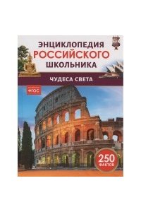 Скалкина А. Чудеса света. Энциклопедия российского школьника