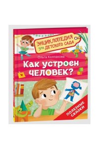 Колпакова Ольга Валериевна Как устроен человек? (Энциклопедия для детского сада)