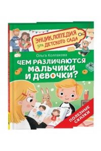 Колпакова Ольга Валериевна Чем различаются мальчики и девочки? (Энциклопедия для детского сада)
