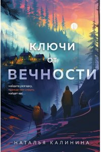 Калинина Н.Д. Ключи от вечности