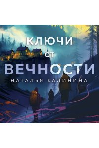 Калинина Н.Д. Ключи от вечности