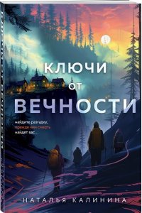 Калинина Н.Д. Ключи от вечности