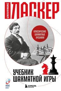 Ласкер Э. Учебник шахматной игры