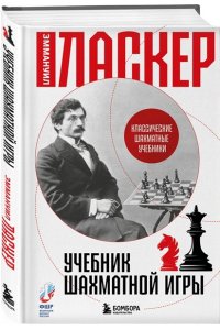 Ласкер Э. Учебник шахматной игры