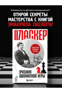 Ласкер Э. Учебник шахматной игры