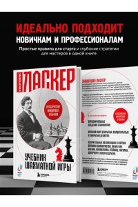 Ласкер Э. Учебник шахматной игры