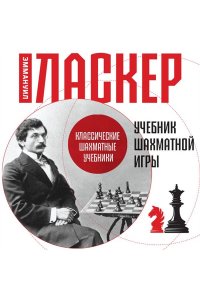 Ласкер Э. Учебник шахматной игры
