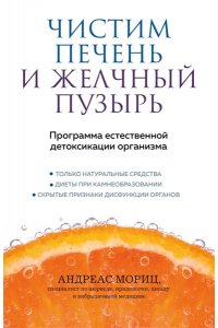 Мориц А. Чистим печень и желчный пузырь. Программа естественной детоксикации организма