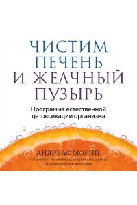 Мориц А. Чистим печень и желчный пузырь. Программа естественной детоксикации организма