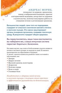 Мориц А. Чистим печень и желчный пузырь. Программа естественной детоксикации организма