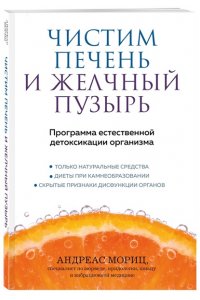Мориц А. Чистим печень и желчный пузырь. Программа естественной детоксикации организма