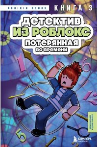 Букс А. Детектив из Роблокс. Потерянная во времени. Книга 3