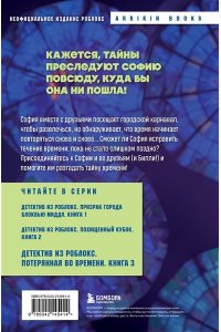 Букс А. Детектив из Роблокс. Потерянная во времени. Книга 3