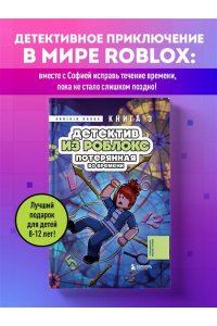 Букс А. Детектив из Роблокс. Потерянная во времени. Книга 3