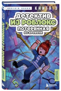 Букс А. Детектив из Роблокс. Потерянная во времени. Книга 3