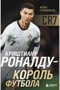 Гурфинкель И.С. Криштиану Роналду - Король футбола